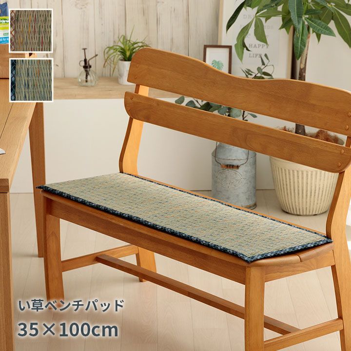 クッション ベンチパッド い草 チェック柄 調湿 空気清浄 お手入れ簡単  約35×100cm