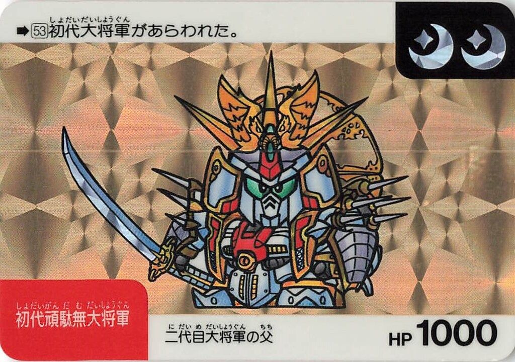 1990年製 初版 カードダス SDガンダム ネオバトル 初代頑駄無大将軍＊美品 No.93【太陽】SDガンダム カードダス 1990年 ネオバトル