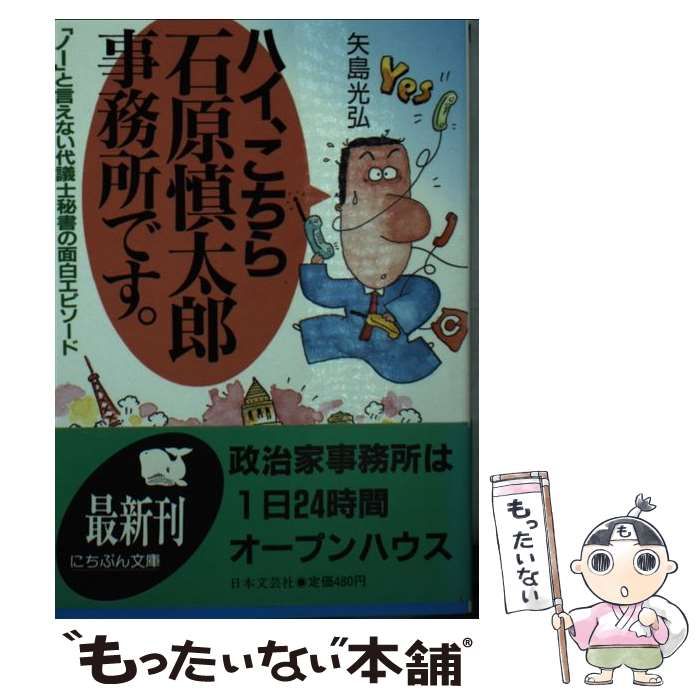 中古】 ハイ、こちら石原慎太郎事務所です。 「ノー」と言えない代議士