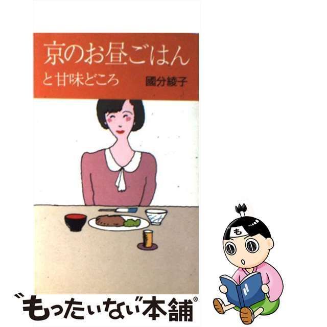中古】 京のお昼ごはんと甘味どころ / 国分 綾子 / 駸々堂出版 - メルカリ