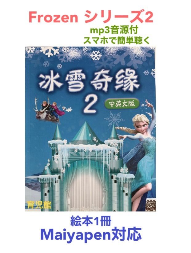 オンラインストア人気 英語絵本 Frozen アナと雪の女王 マイヤペン対応