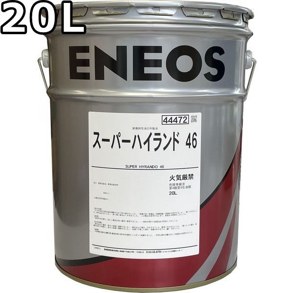 エネオス スーパーハイランド 46 20L ENEOS SUPER HYRANDO 旧JXTGエネルギー