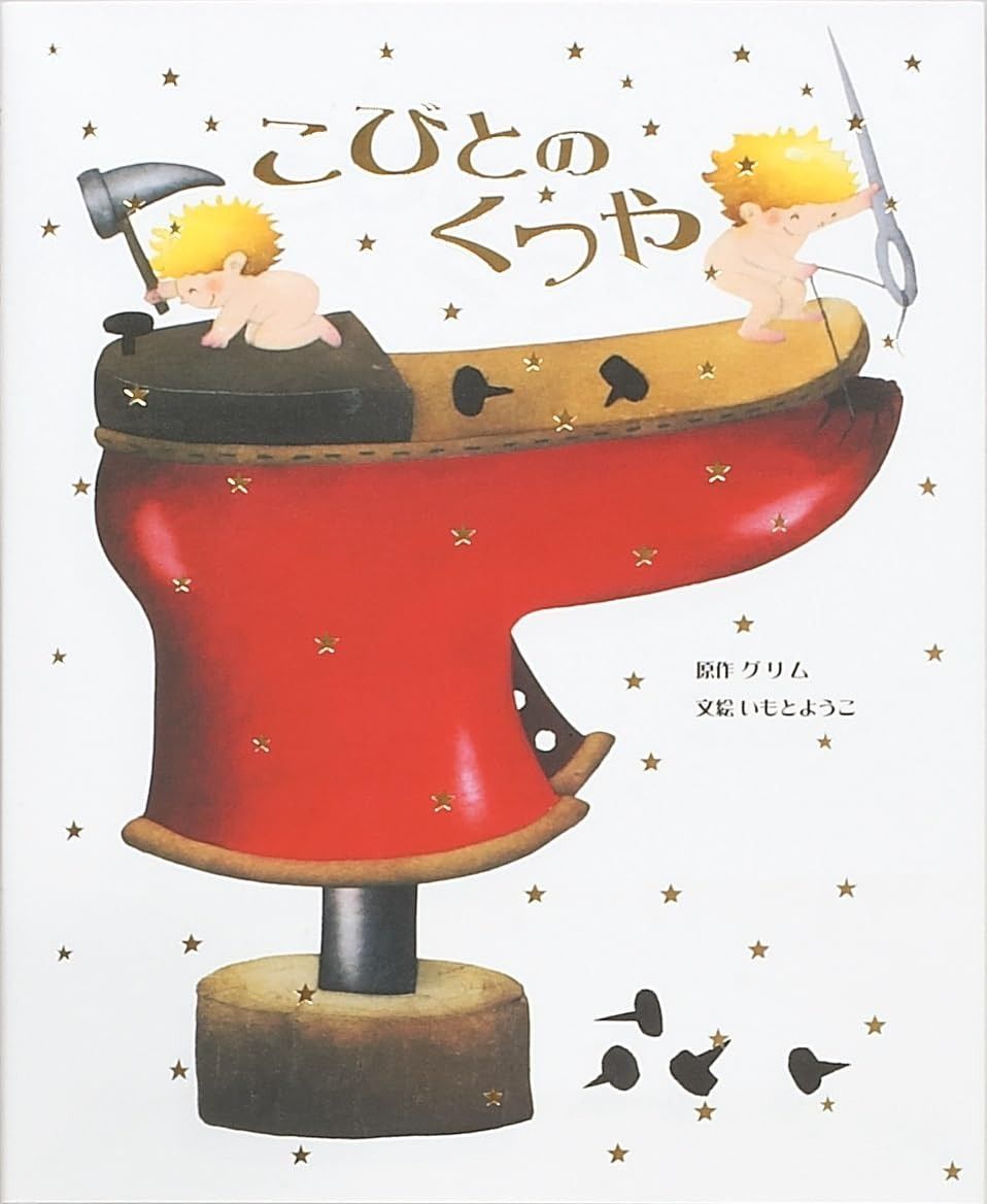 こびとのくつや こびとのくつや - メルカリ