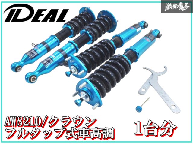 抜け無し‼】IDEAL イデアル ASW210 クラウン フルタップ サス 車高調 1