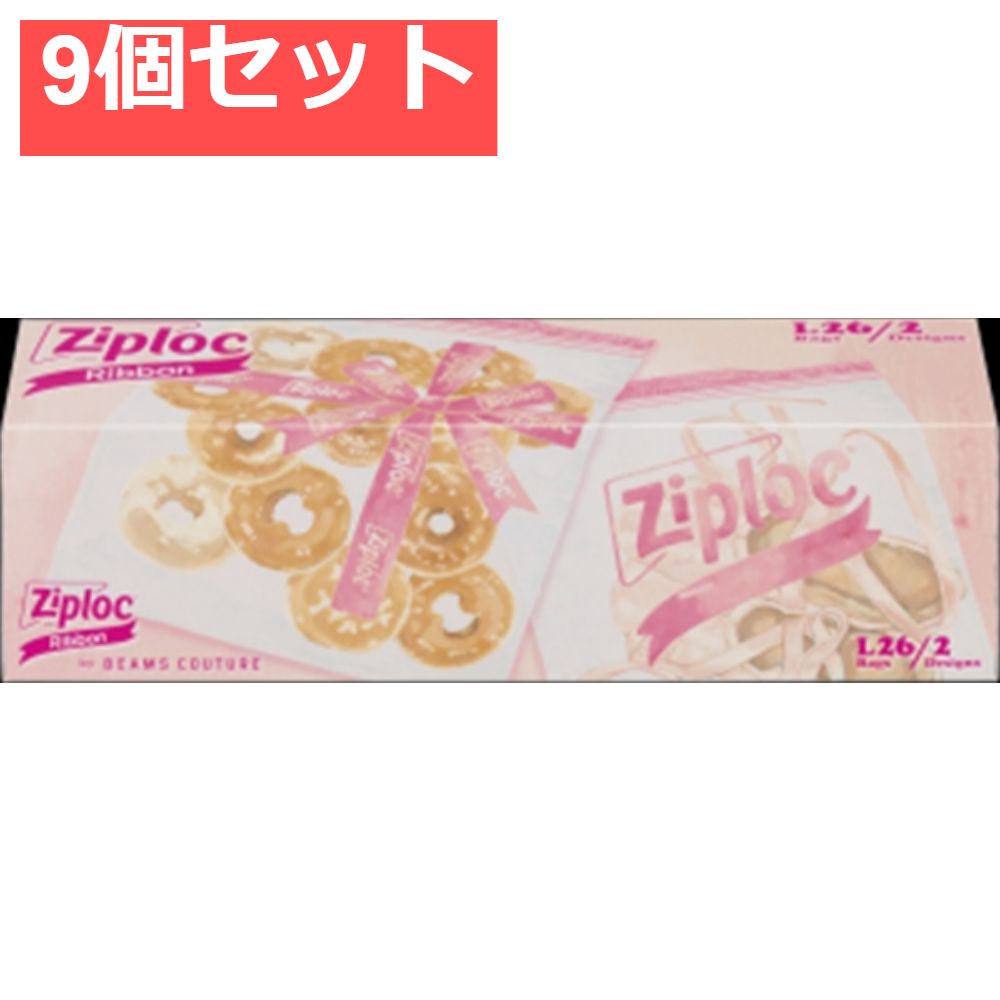 ジップロックデザインバッグリボンL26枚 9個セット