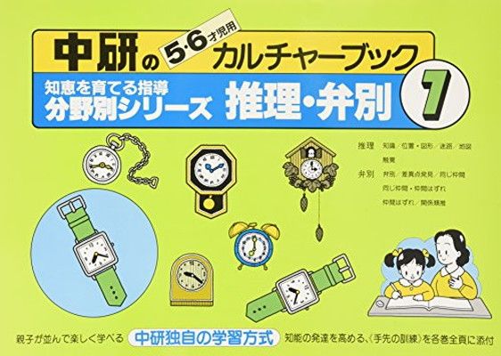【中古】中研の知恵を育てる指導分野別シリーズ 7 推理・弁別