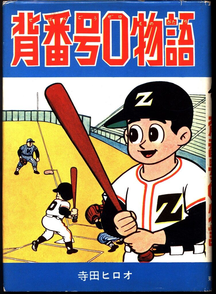 東邦漫画図書出版 寺田ヒロオ 背番号0物語