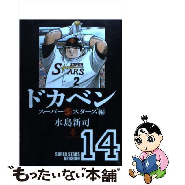 中古】 ドカベン スーパースターズ編 14 （秋田文庫） / 水島 新司