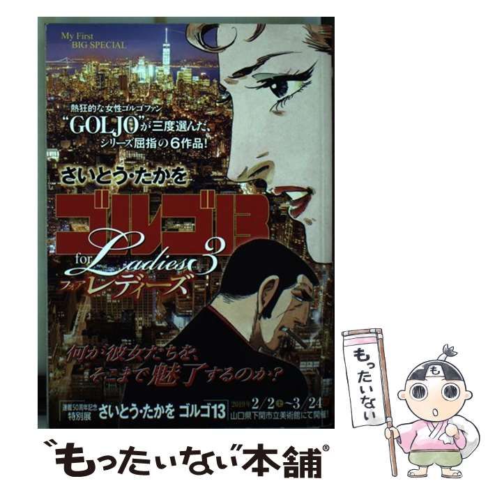 中古】 ゴルゴ13 for Ladies 3 （My First Big SPECIAL） / さいとう