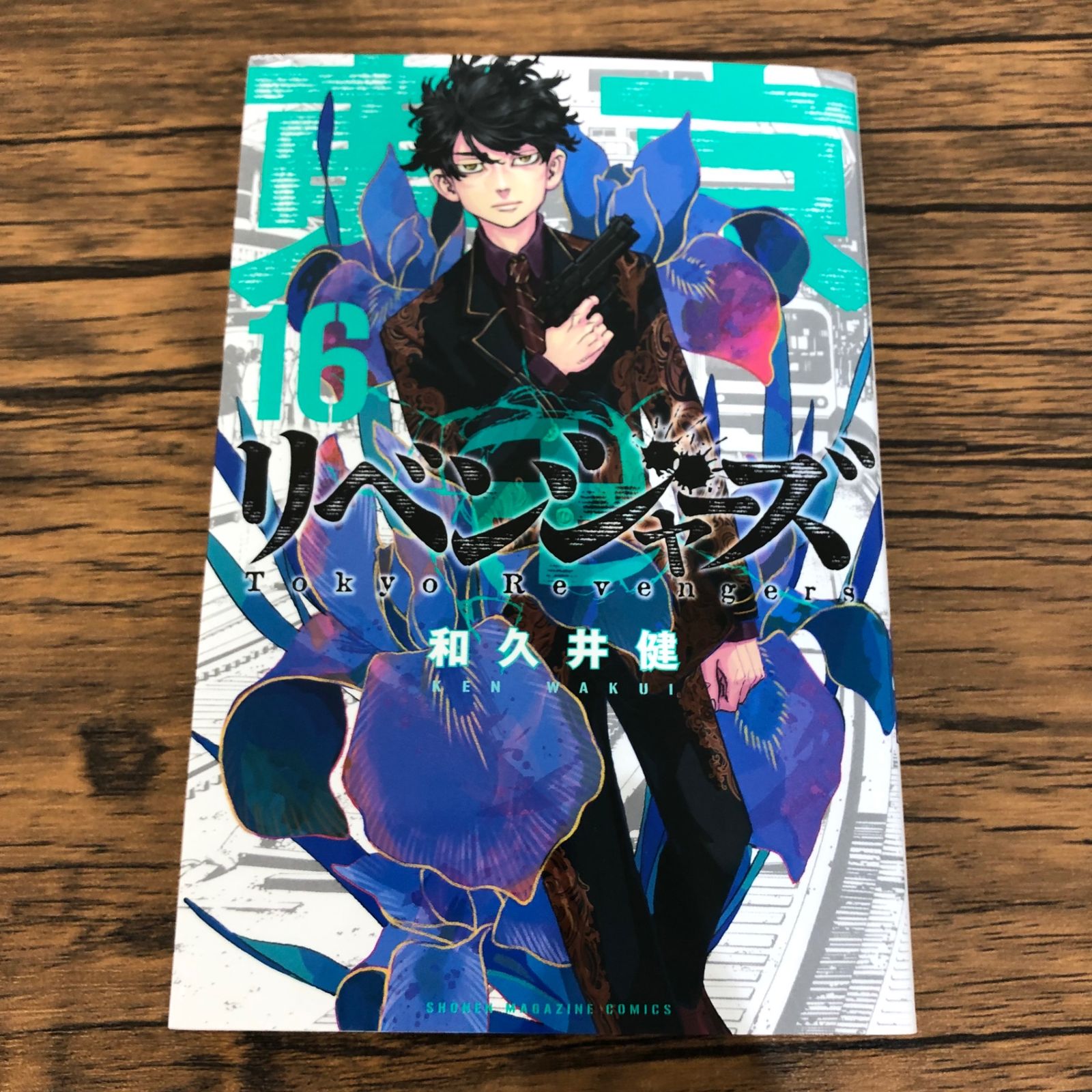 東京卍リベンジャーズ16巻/【作者】和久井健/GF-0225011379-YP