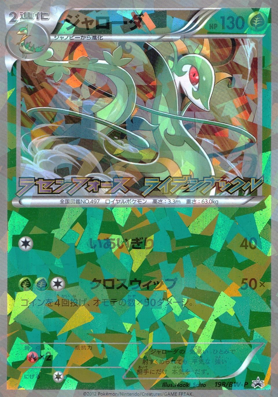 ジャローダ ラセンフォース・ライデンナックル キャンペーンパック プロモカード PROMO 198/BW/P 【ポケモンカード】 Pokémon  Card Game - メルカリ