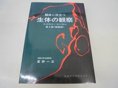 臨床に役立つ生体の観察 縮刷版 体表解剖と局所解剖