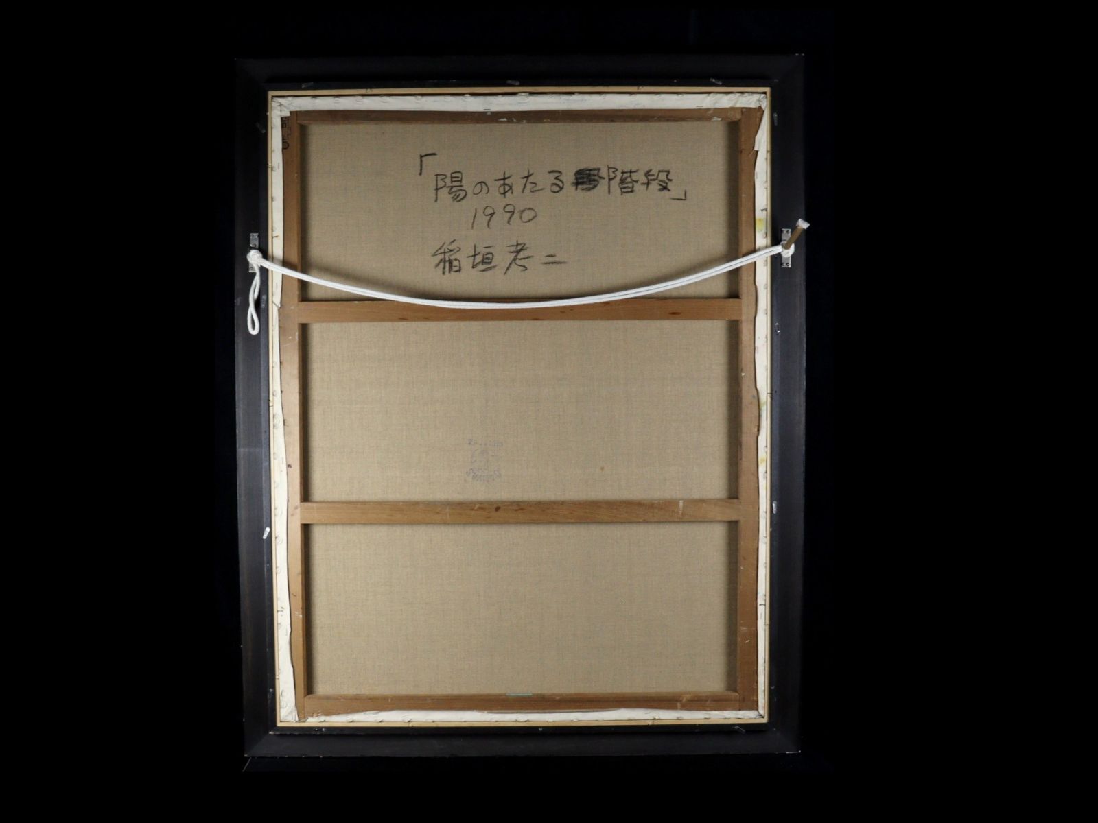 ▽ 稲垣考二 「陽のあたる階段」 肉筆油彩50号 特大 1990年 1991年個展