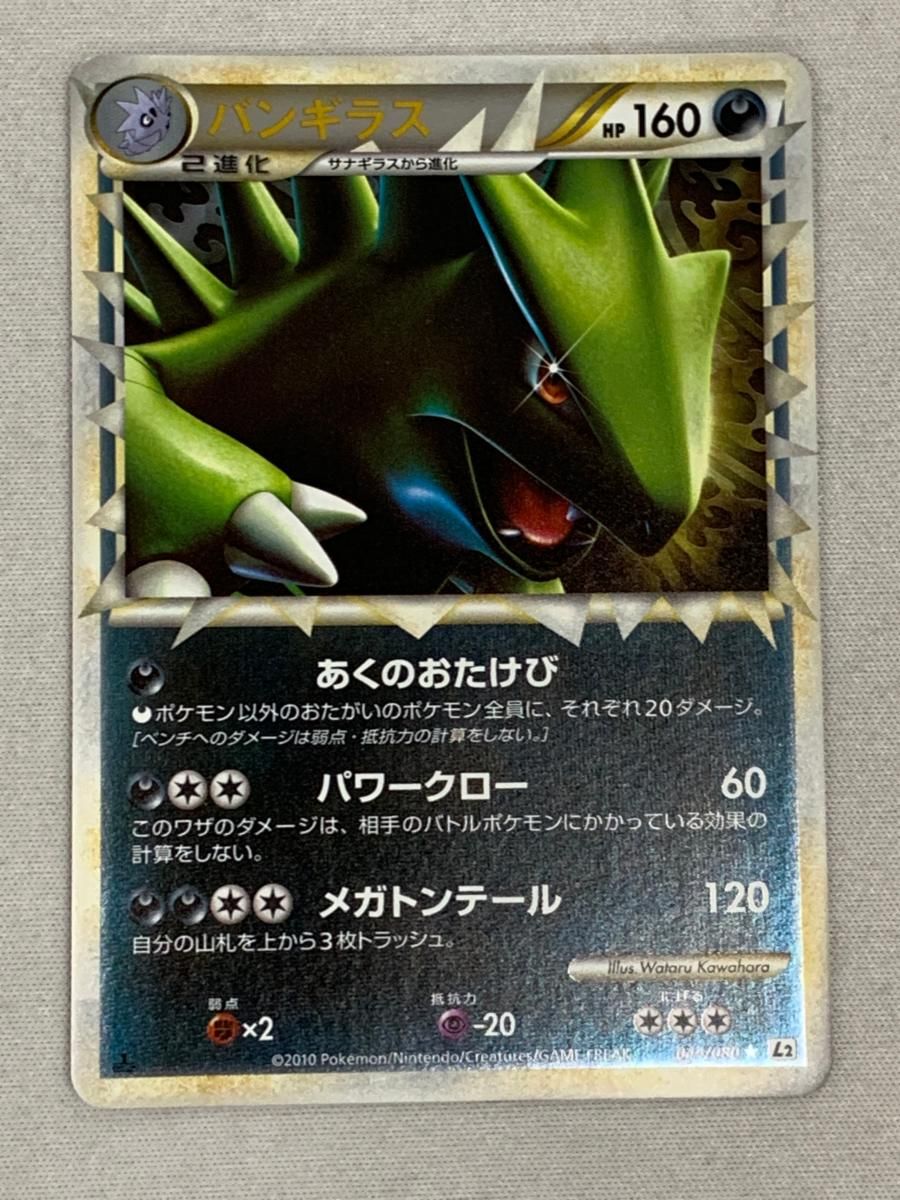 バンギラス ミラー よみがえる伝説 044|080 傷有り ポケモンカード ポケカ