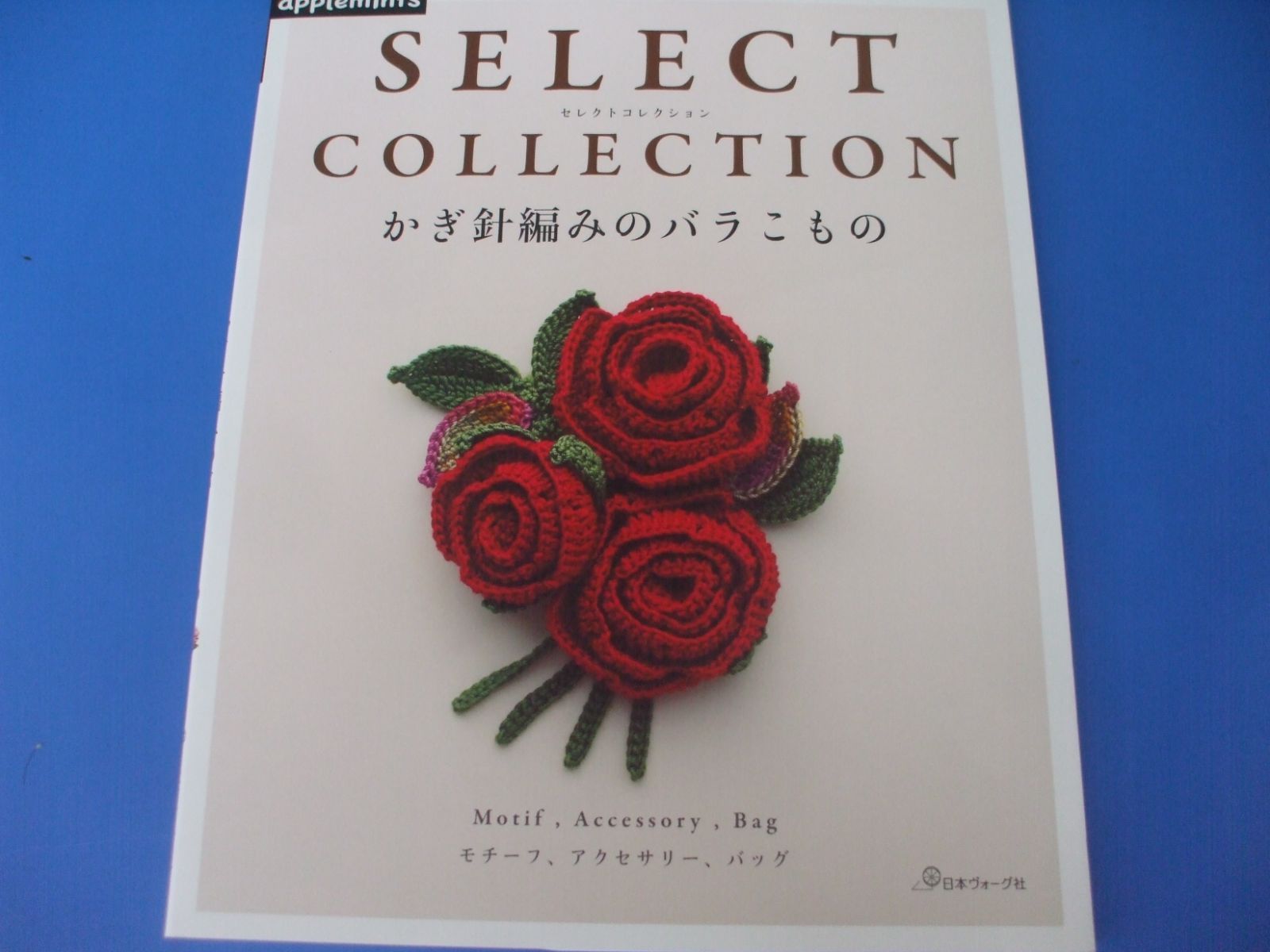 ☆かぎ針編みのバラこもの☆SELECT COLLECTION セレクトコレクション