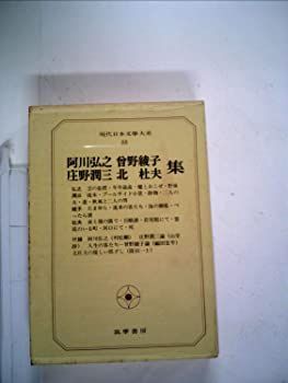 現代日本文学大系〈88〉阿川弘之，庄野潤三，曽野綾子，北杜夫集 (1970年)