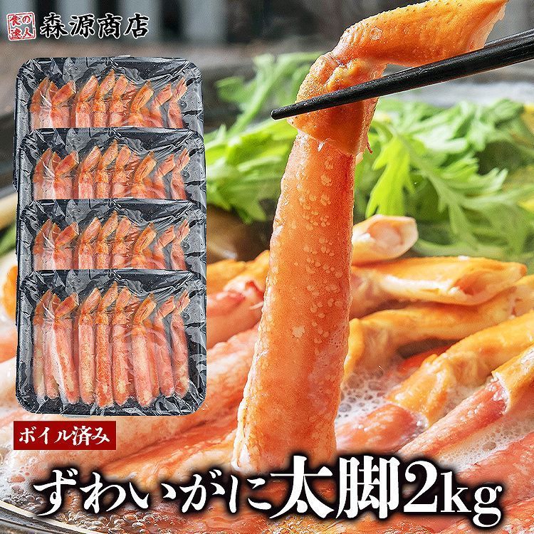 かに カニ 蟹 ズワイガニ 太脚棒肉100％ ボイル済み ずわいがに ポーション 2kg 500g×4 正味400g 棒肉