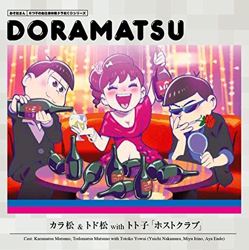 「おそ松さん」6つ子のお仕事体験ドラ松CDシリーズ 全種セット Amazon.co.jp: おそ松さん 6つ子のお仕事体験ドラ松CDシリーズ
