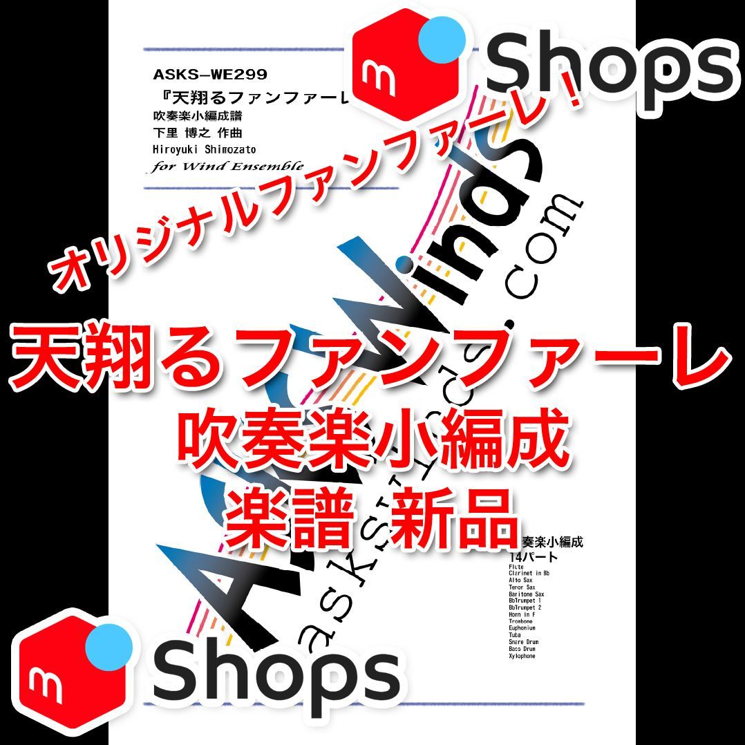 【吹小】『天翔るファンファーレ』吹奏楽小編成譜
