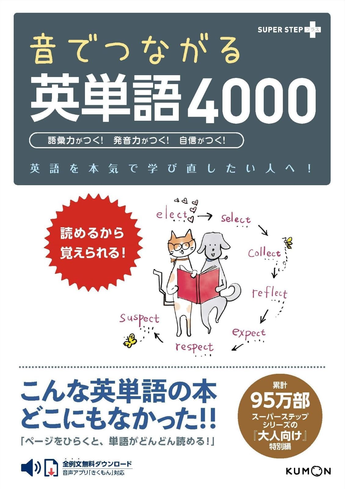 激安大特価，SALE 音でつながる英単語4000: 読めるから覚えられる! (SUPER STEPプラス) その他