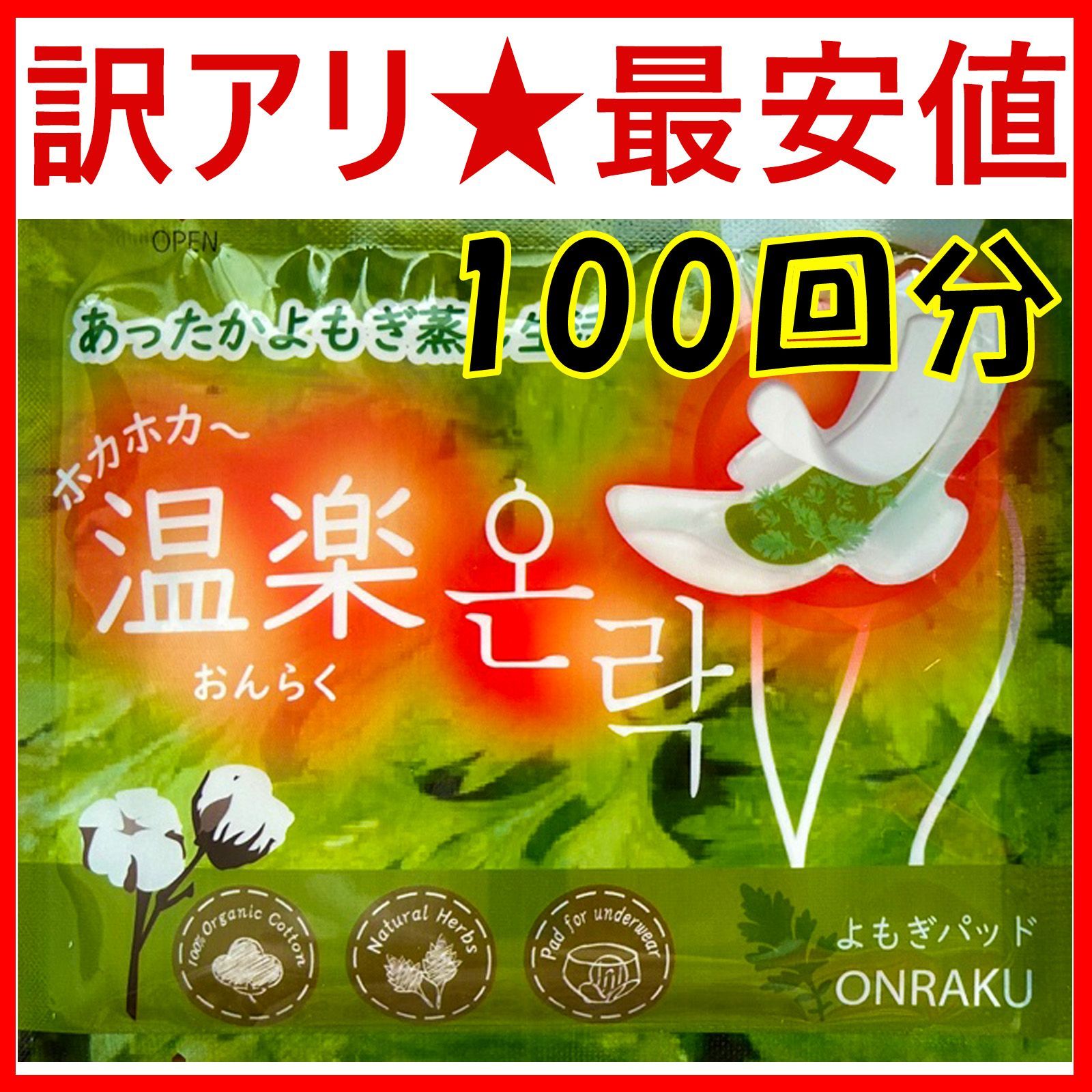 訳アリ 外装不良のため 2025年9月入荷品 よもぎ蒸しパッド 100枚 よもぎパッド 温熱パック 冷え対策 温活 韓国産 4種類ハーブ入り 超スリム オーガニック ホットシート ぽかぽか よもぎ蒸し オーガニック コットン 温楽