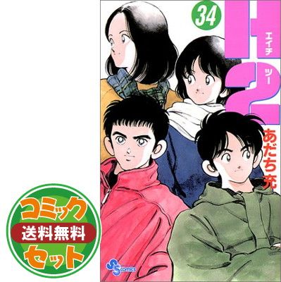 【セット】H2(エイチ・ツー) 全34巻完結(少年サンデーコミックス) [マーケットプレイス コミックセット] あだち 充