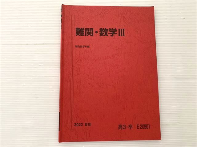 駿台 難関・数学III 夏期 状態良い 2022 006s0B - メルカリ