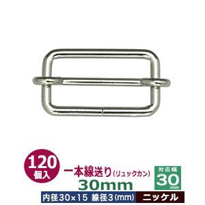 一本線送り（リュックカン）30mm【ニッケル】120個１袋【サイズ：線径3mm　内径30x15mm　対応幅30mm】【材質：鉄】