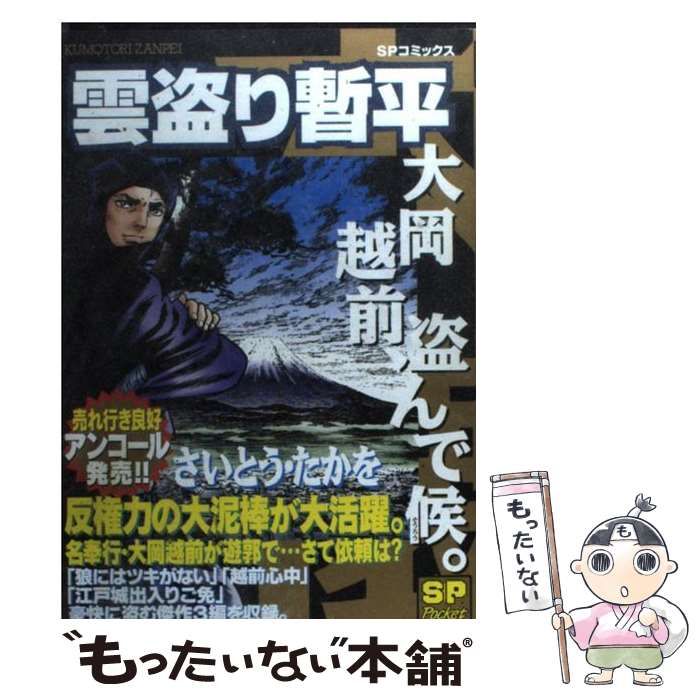 雲盗り暫平 大岡越前、盗んで候。/リイド社/さいとう・たかを