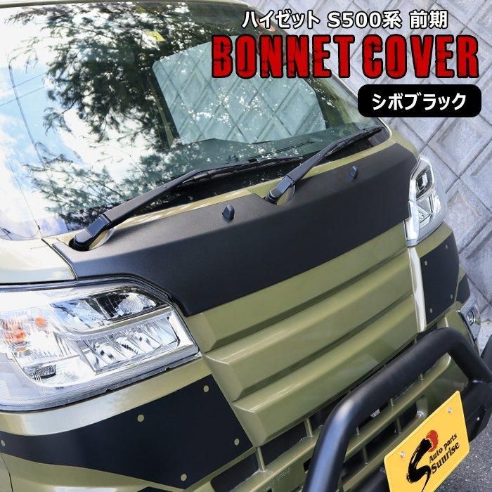 ハイゼット トラック S500P S510P 前期 ボンネット フードカバー シボ