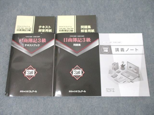 XL26-058 資格合格クレアール 簿記検定 日商簿記3級 商業簿記 テキストブック/問題集/講義ノート2024年合格目標 状態良3冊 ☆  46M4D - メルカリ