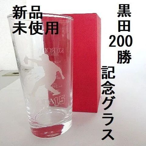 ☆広島東洋カープ CARP 黒田博樹 200勝 記念グラス オリジナル
