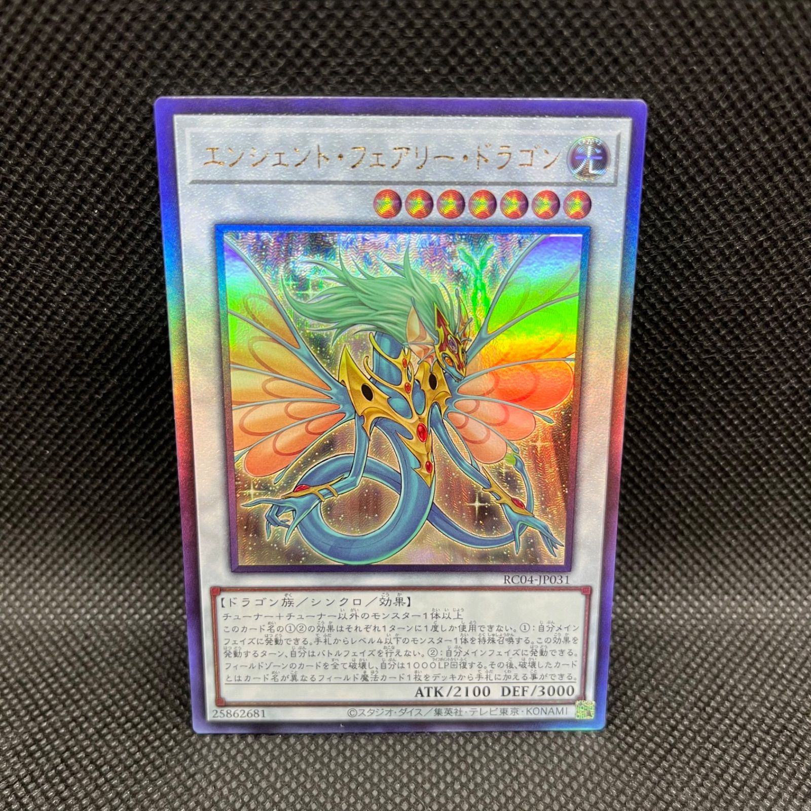 遊戯王 エンシェント・フェアリー・ドラゴン アルティメットレア