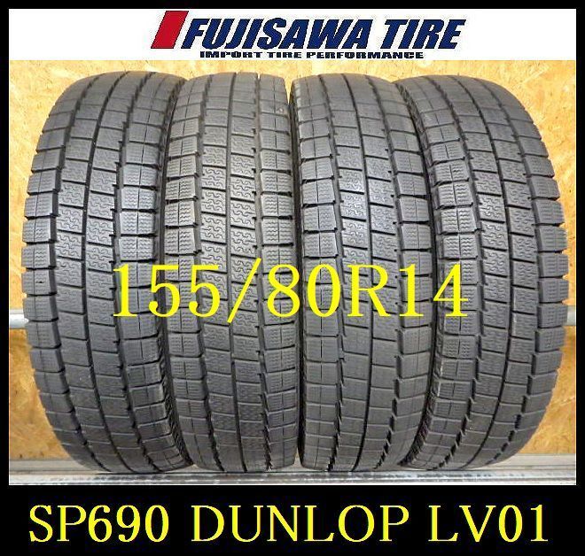 SP690 F● ◆ 製 約8.5部山 ●DUNLOP WINTERMAXX LV01●155 80R14 88 86NLT●4本