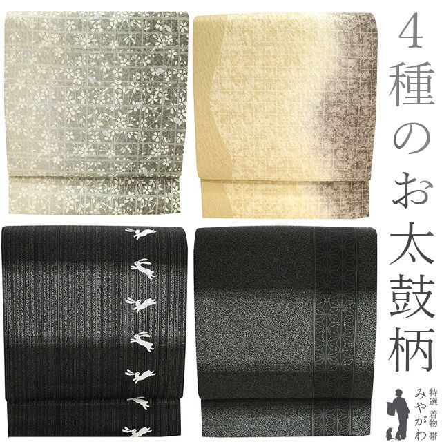 新古品 袋帯 京都 西陣 村田織物 正絹 リバーシブル 二方向 ４種のお太鼓柄 灰緑 黄ベージュ 桜 立涌 黒 グレー うさぎ 麻の葉 絹芯仕立て セミフォーマル カジュアル 販売 リサイクル 新古品 仕立て上がり みやがわ sb52343