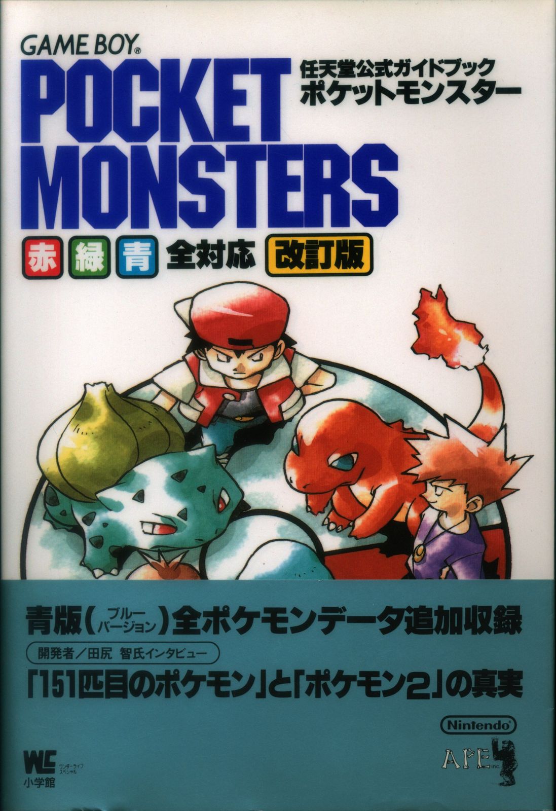 ポケットモンスター　任天堂公式ガイドブック ポケットモンスター 改訂版: 赤緑青対応 GAME BOY (ワンダー