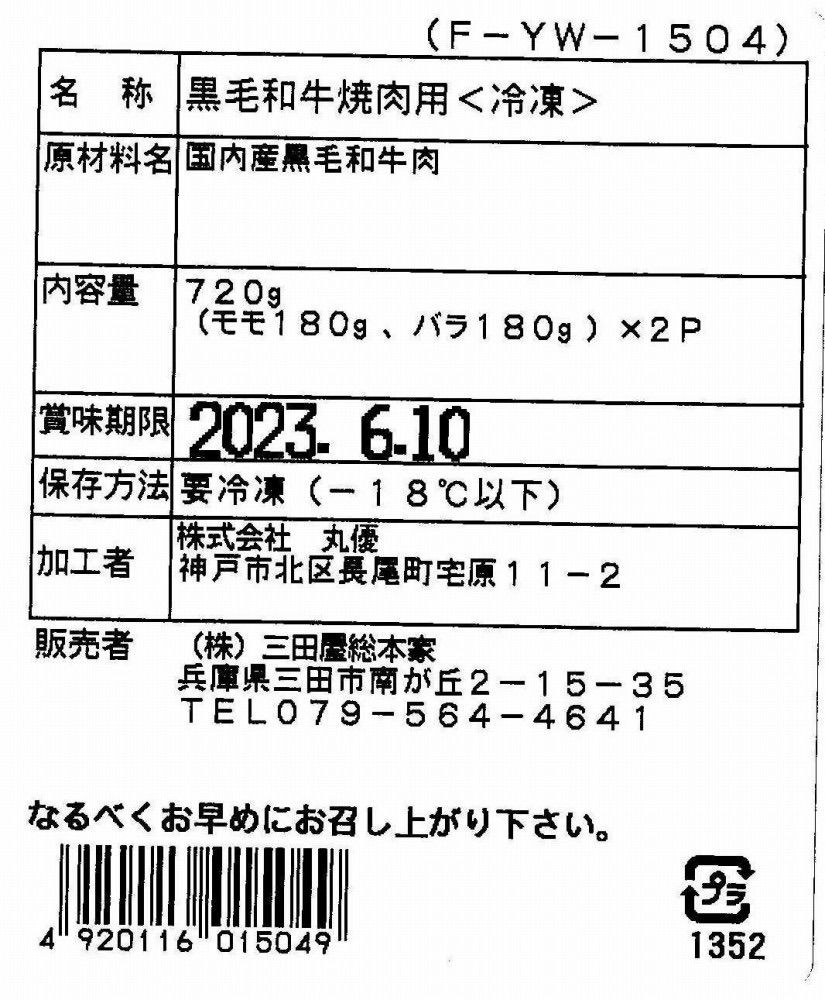 3250019 兵庫 「三田屋総本家」 黒毛和牛モモ・バラ焼肉用 720g（モモ