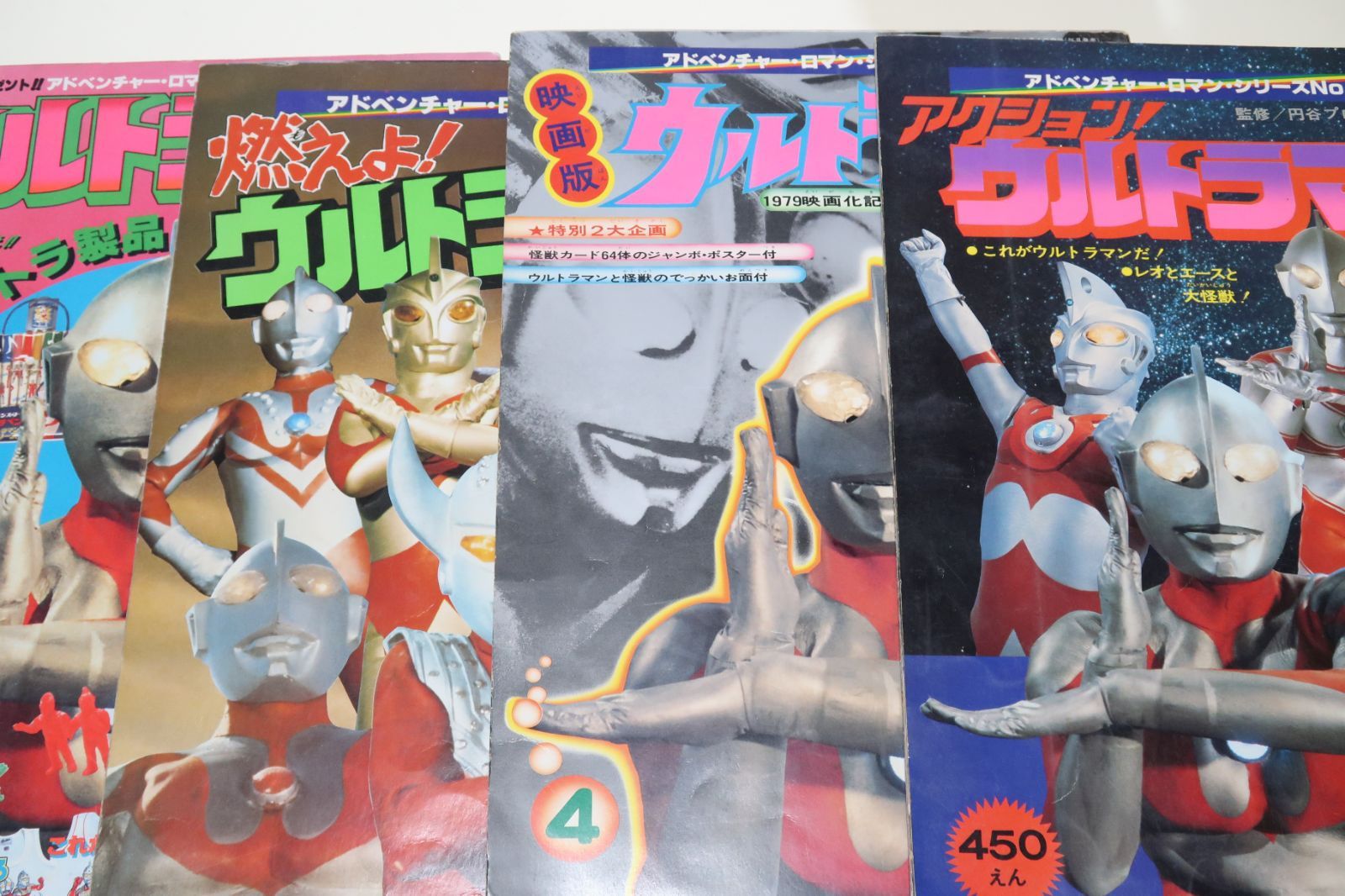アドベンチャーロマンシリーズ4冊/昭和54年/ウルトラマン・アクション 