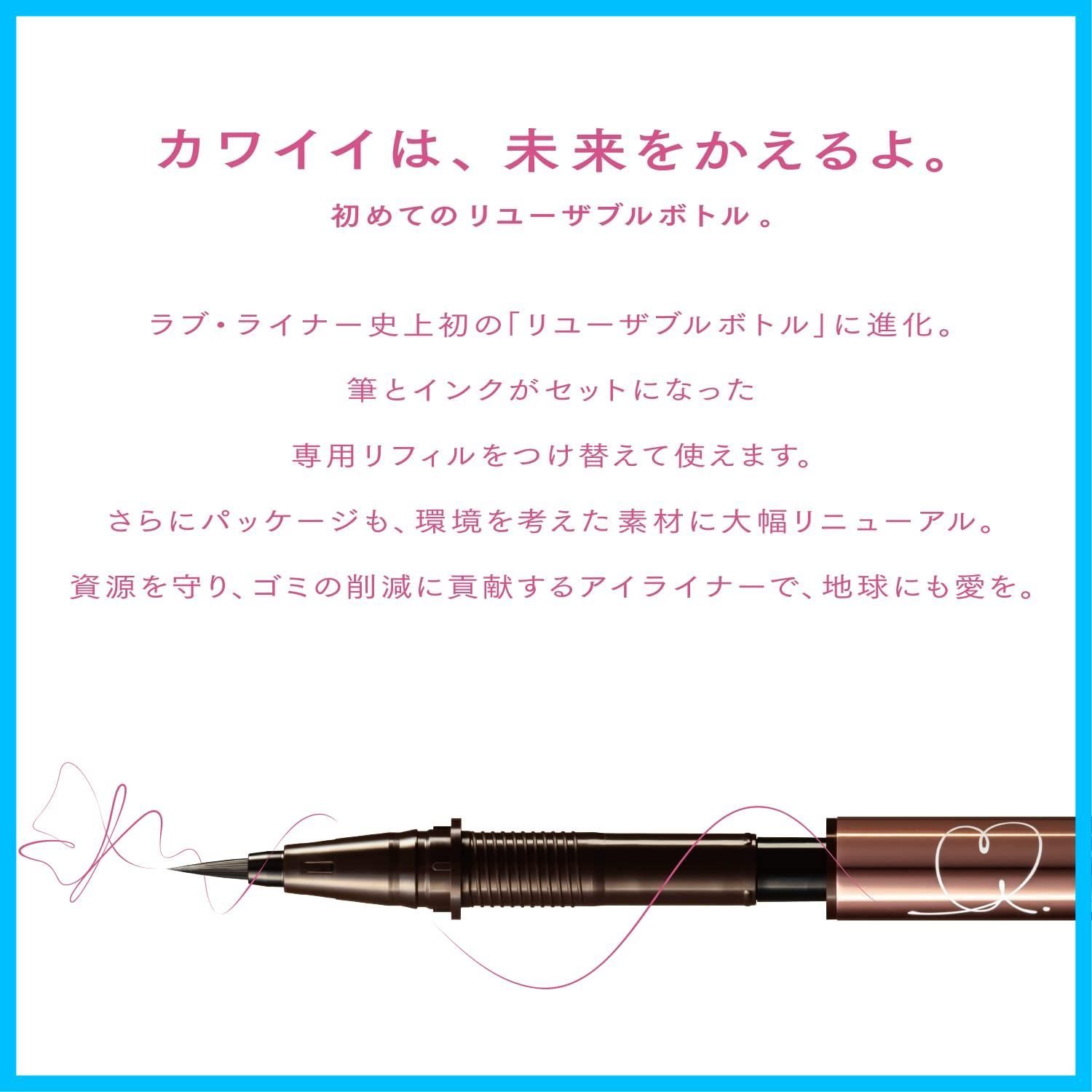 ラブライナー ミルクブラウン