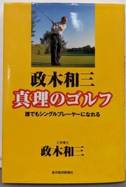 リンク 政木和三真理のゴルフ 誰でもシングルプレーヤーになれる 政木和三 著 東洋経済新報社
