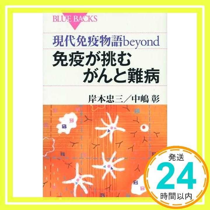 現代免疫物語beyond 免疫が挑むがんと難病 (ブルーバックス 1955