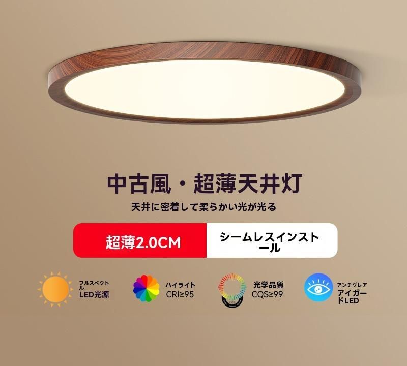 ヴィンテージ風 LEDシーリングライト 超薄型 全光スペクトル照明 目に優しい 子供部屋 寝室用 レトロ おしゃれ 北欧 インテリア
