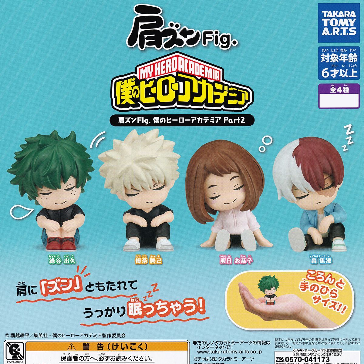 肩ズンFig. 僕のヒーローアカデミア Part2 タカラトミーアーツ 【全4 