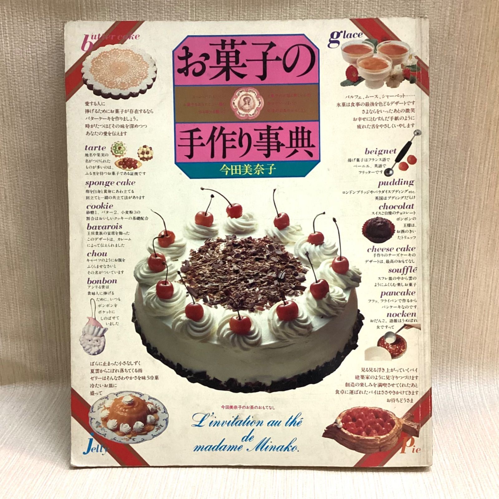 サイン入り お菓子の手作り事典 今田 美奈子 - メルカリ