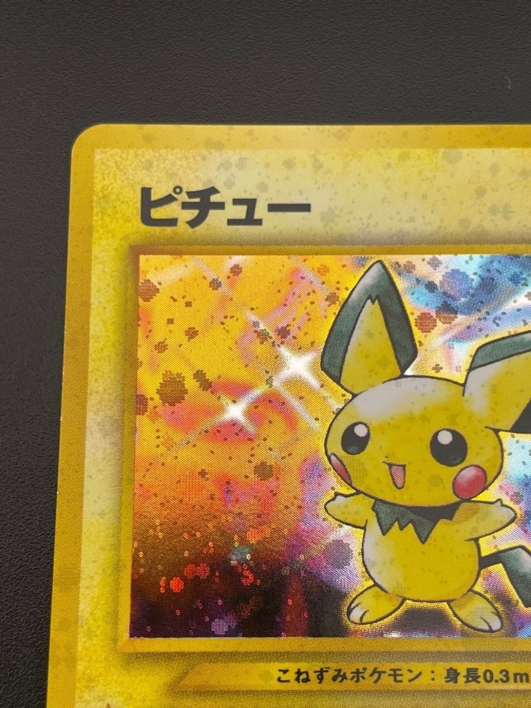 中古品】 ピチュー LV.5 エラー版 neo 第1弾 金、銀、新世界へ 中古品】 ピチュー LV.5 エラー版 neo 第1弾 金、銀、新世界へ