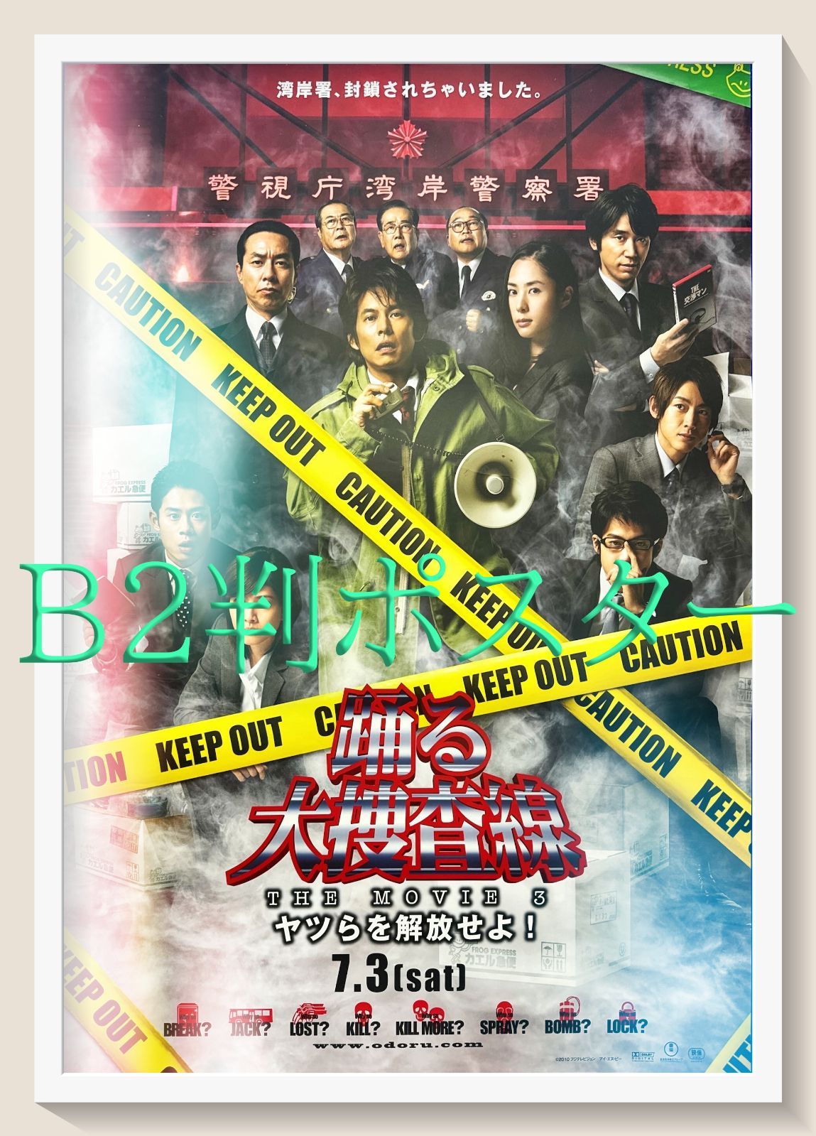 pq『踊る大捜査線THE MOVIE3ヤツらを解放せよ』映画オリジナルB2判