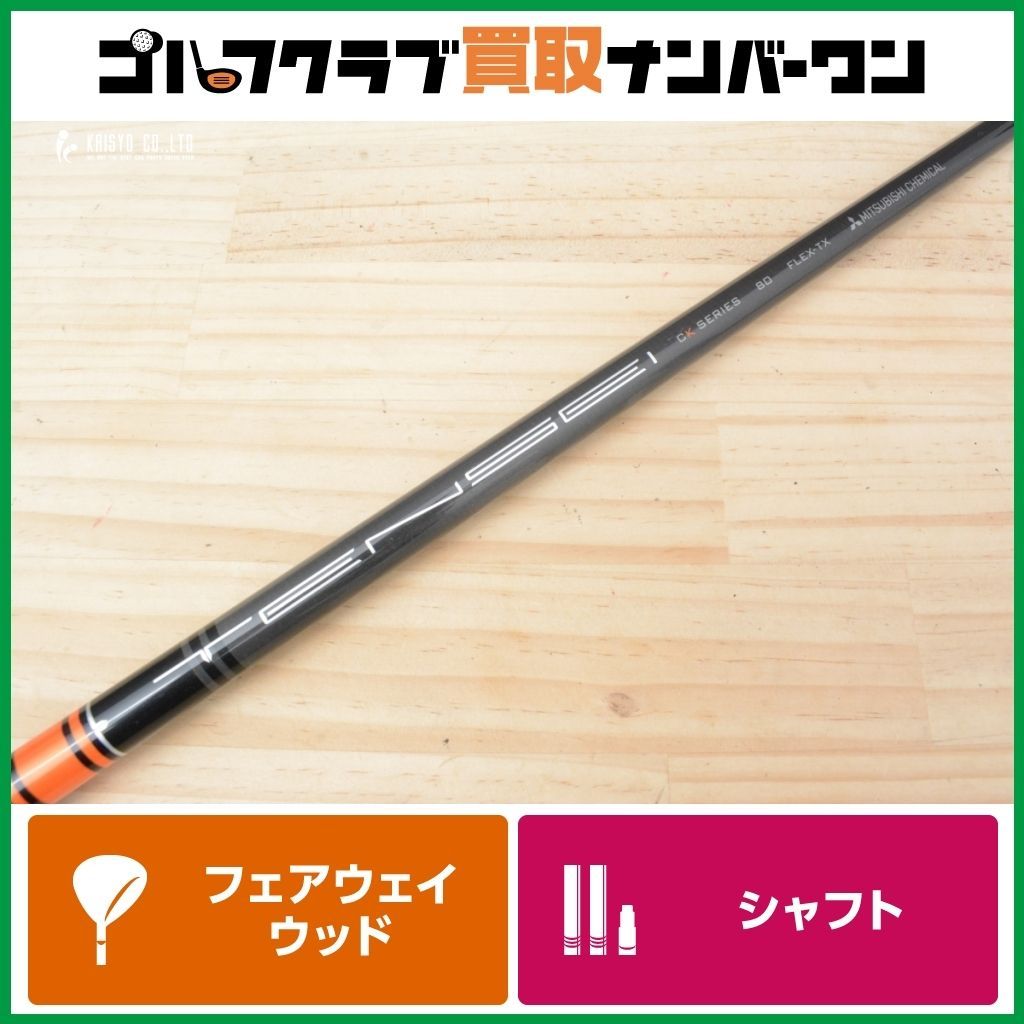 FW用シャフト】三菱ケミカル TENSEI CK PRO ORANGE 80