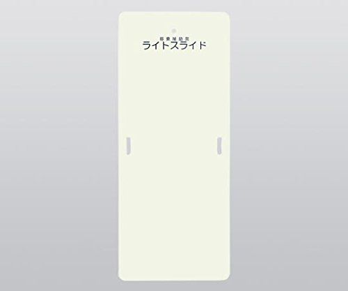 【新品・2営業日で発送】アズワン ライトスライド(Lサイズ)LS-L サイズ:W635×L1525×H4mm
