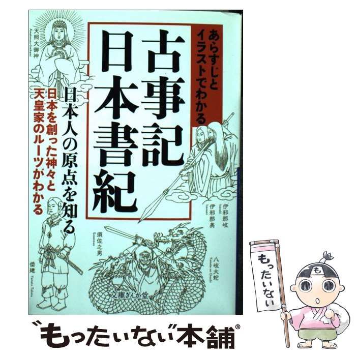 中古】 あらすじとイラストでわかる古事記・日本書紀 （文庫ぎんが堂） / 知的発見！探検隊 / イースト・プレス - メルカリ