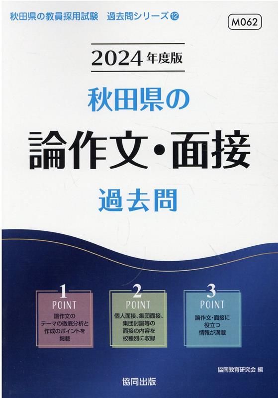 秋田県の論作文・面接過去問（2024年度版） - メルカリ